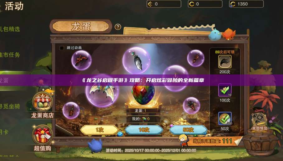 《龙之谷启程手游》攻略：开启炫彩冒险的全新篇章