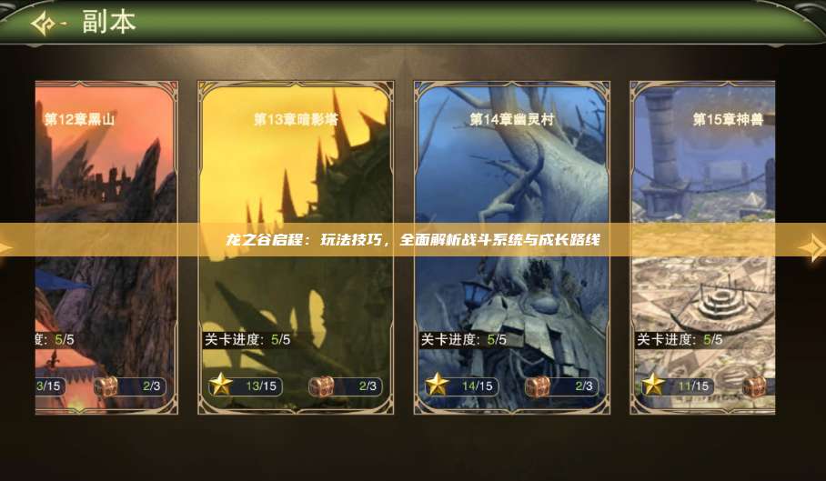 龙之谷启程:玩法技巧,全面解析战斗系统与成长路线