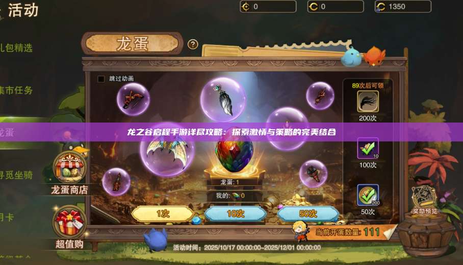 龙之谷启程手游详尽攻略：探索激情与策略的完美结合