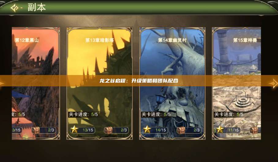 龙之谷启程：升级策略和团队配合