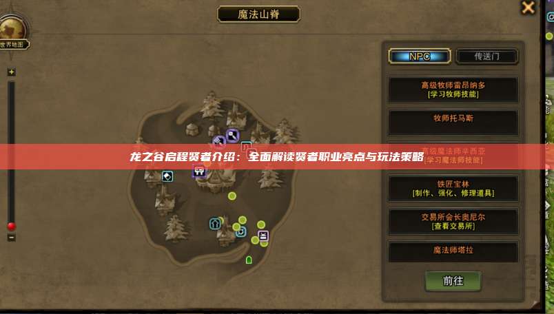 龙之谷启程贤者介绍：全面解读贤者职业亮点与玩法策略