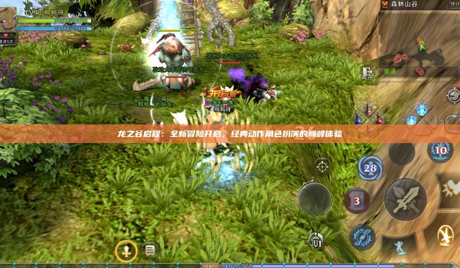 龙之谷启程：全新冒险开启，经典动作角色扮演的巅峰体验