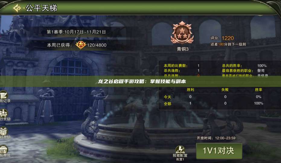  龙之谷启程手游攻略：掌握技能与副本