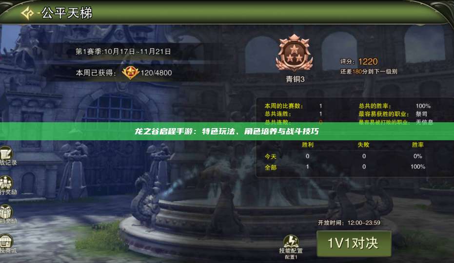 龙之谷启程手游:特色玩法、角色培养与战斗技巧