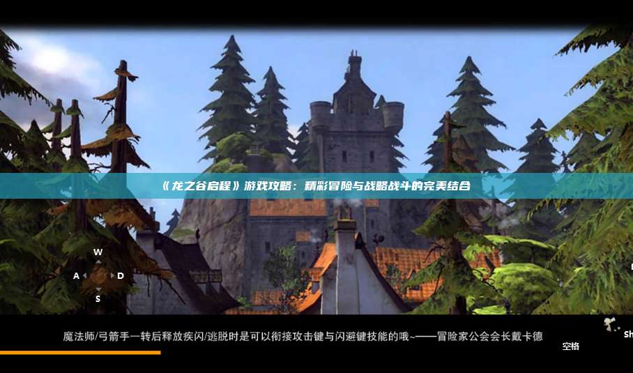 《龙之谷启程》游戏攻略：精彩冒险与战略战斗的完美结合 