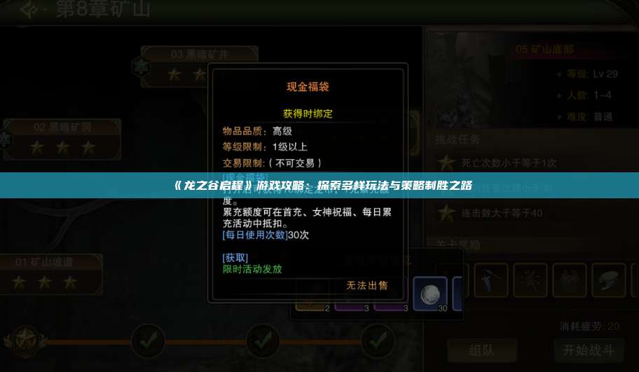 《龙之谷启程》游戏攻略：探索多样玩法与策略制胜之路