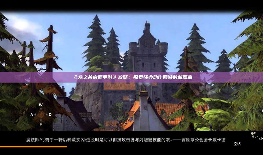 《龙之谷启程手游》攻略：探索经典动作网游的新篇章