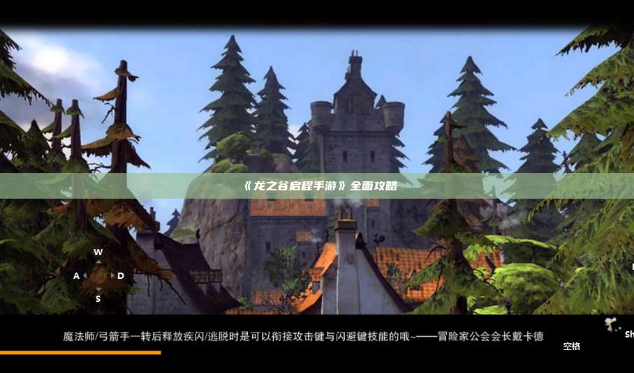 《龙之谷启程手游》全面攻略