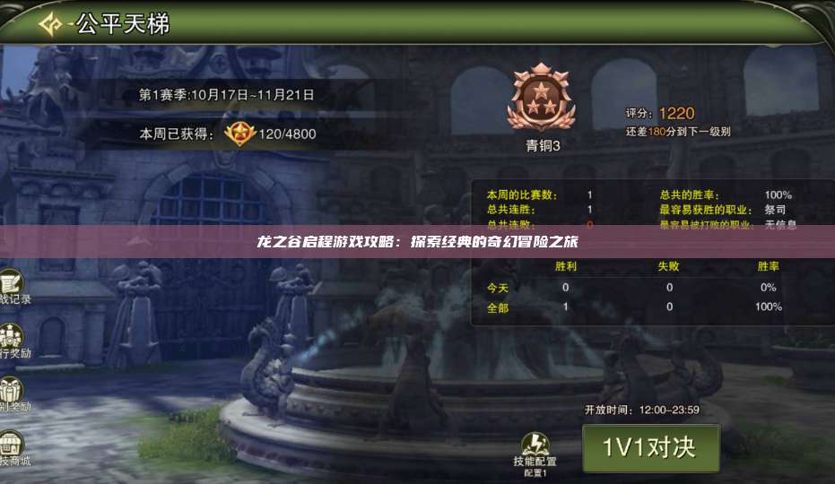 龙之谷启程游戏攻略：探索经典的奇幻冒险之旅