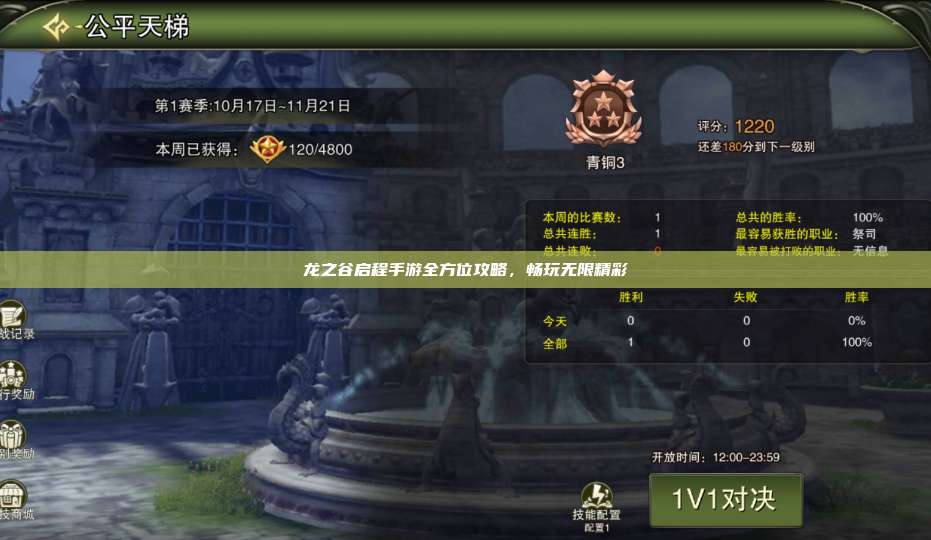 龙之谷启程手游全方位攻略,畅玩无限精彩