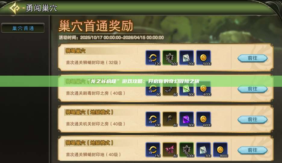 “龙之谷启程”游戏攻略：开启你的奇幻冒险之旅