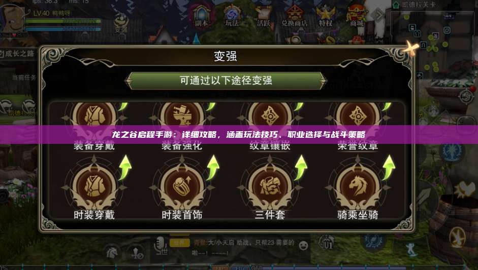 龙之谷启程手游：详细攻略，涵盖玩法技巧、职业选择与战斗策略