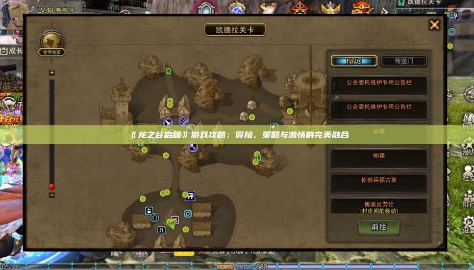 《龙之谷启程》游戏攻略：冒险、策略与激情的完美融合