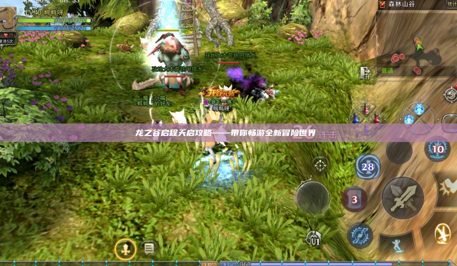 龙之谷启程天启攻略——带你畅游全新冒险世界 