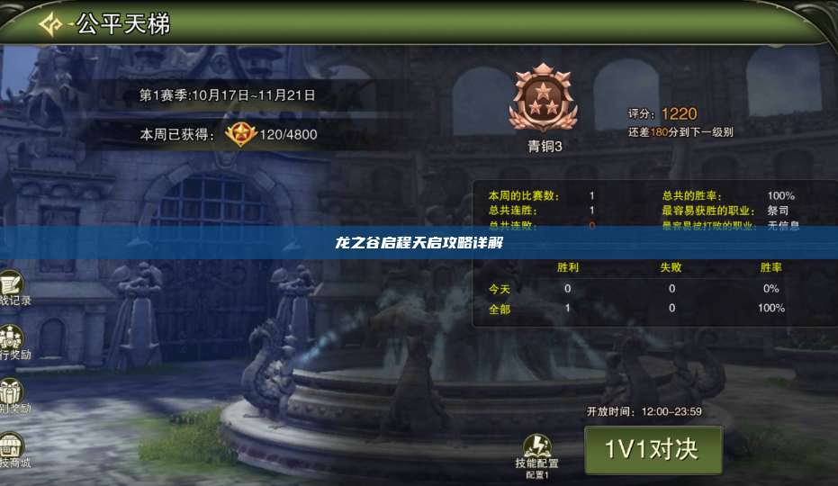  龙之谷启程天启攻略详解 