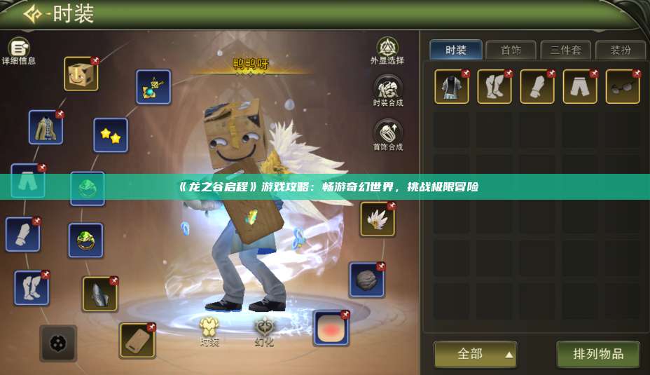 《龙之谷启程》游戏攻略:畅游奇幻世界,挑战极限冒险