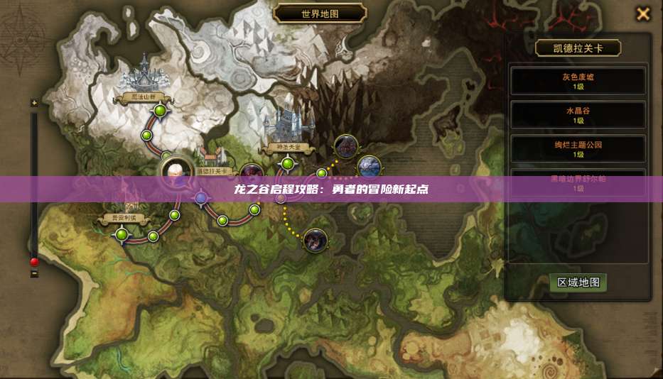 龙之谷启程攻略：勇者的冒险新起点