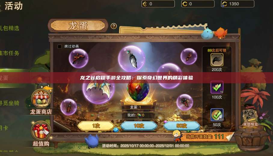 龙之谷启程手游全攻略：探索奇幻世界的精彩体验