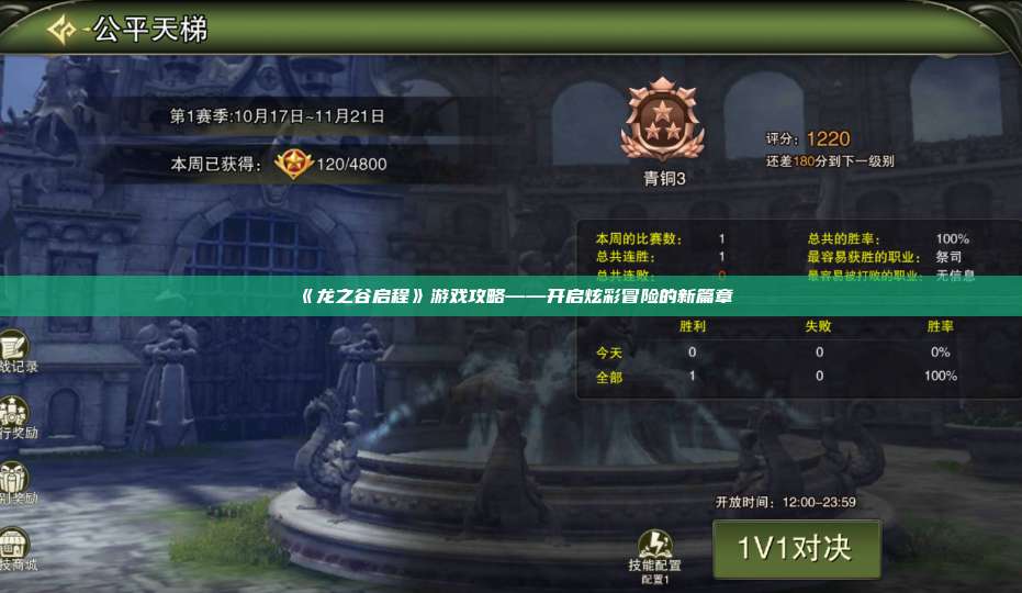 《龙之谷启程》游戏攻略——开启炫彩冒险的新篇章