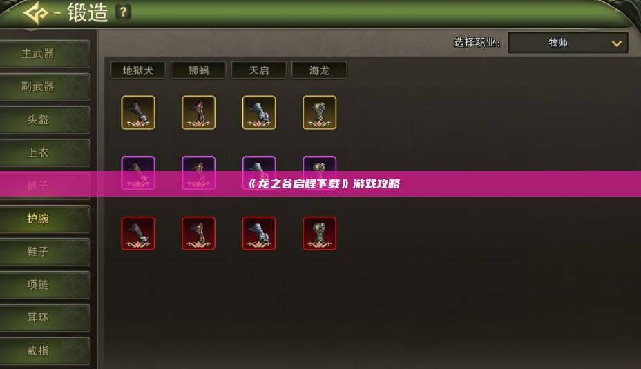 《龙之谷启程下载》游戏攻略