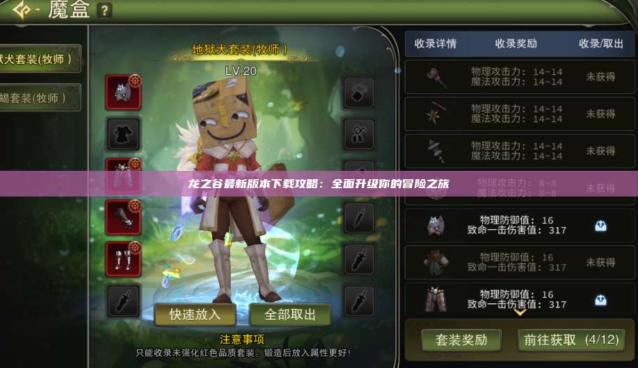 龙之谷最新版本下载攻略:全面升级你的冒险之旅