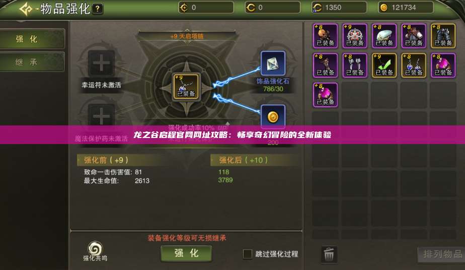 龙之谷启程官网网址攻略：畅享奇幻冒险的全新体验