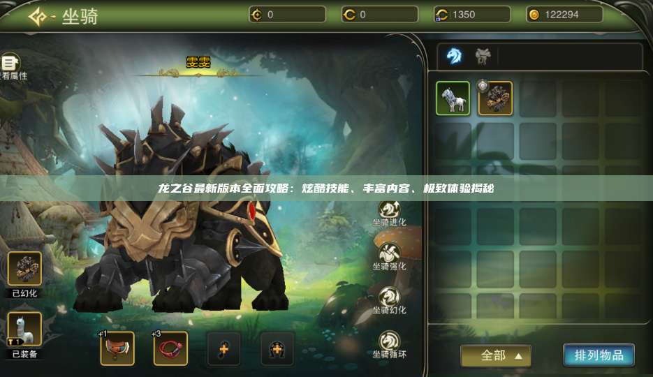 龙之谷最新版本全面攻略:炫酷技能、丰富内容、极致体验揭秘