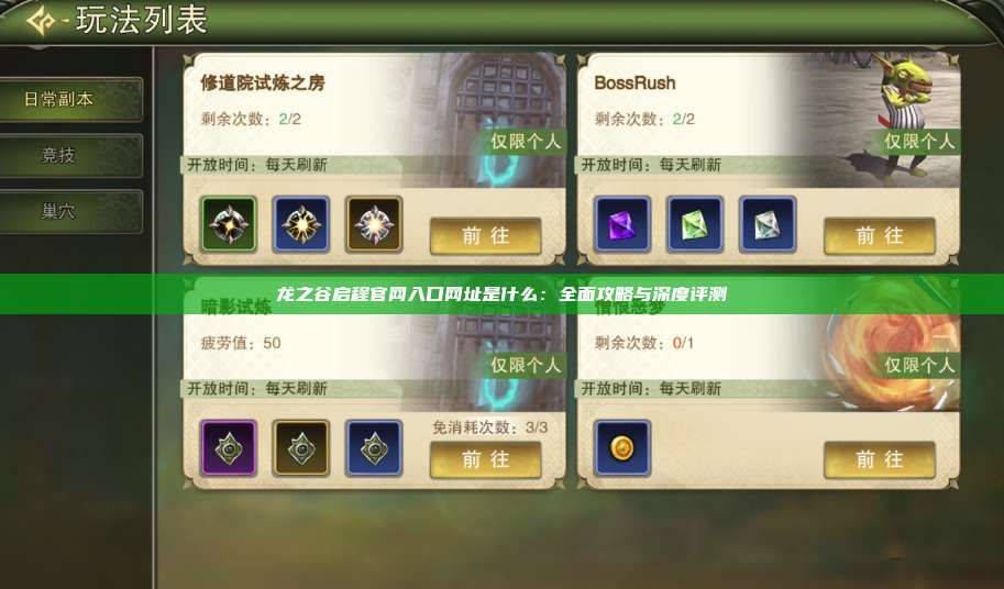 龙之谷启程官网入口网址是什么：全面攻略与深度评测