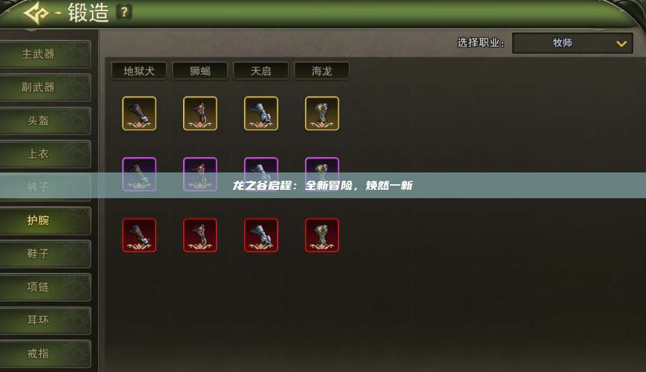 龙之谷启程:全新冒险,焕然一新