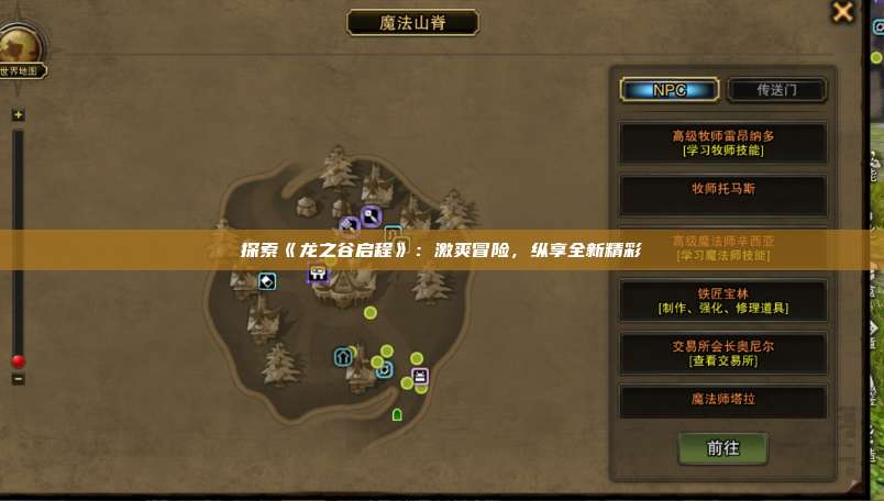 探索《龙之谷启程》：激爽冒险，纵享全新精彩