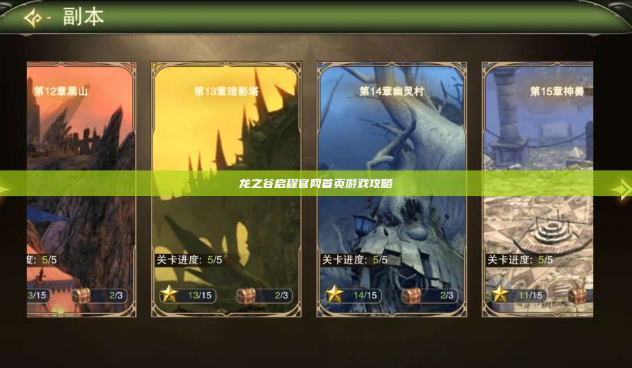 龙之谷启程官网首页游戏攻略
