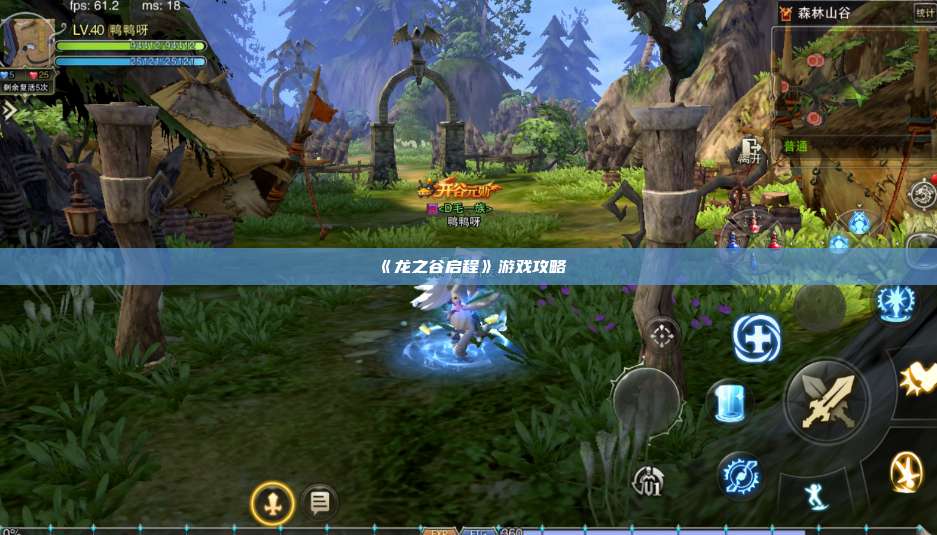 《龙之谷启程》游戏攻略