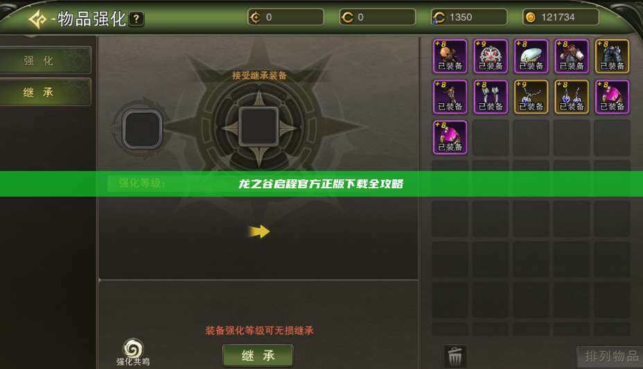 龙之谷启程官方正版下载全攻略