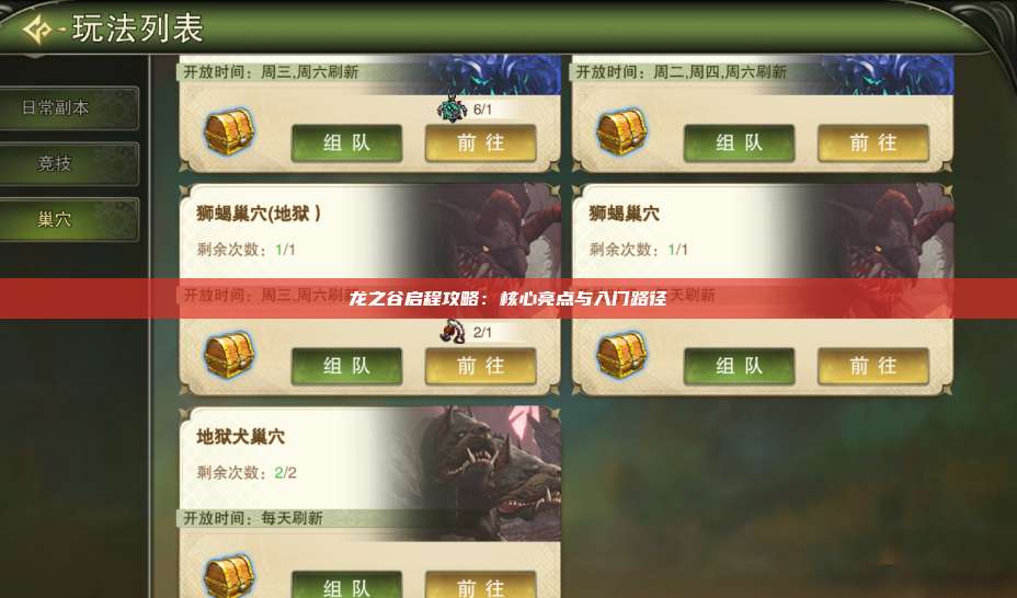 龙之谷启程攻略:核心亮点与入门路径