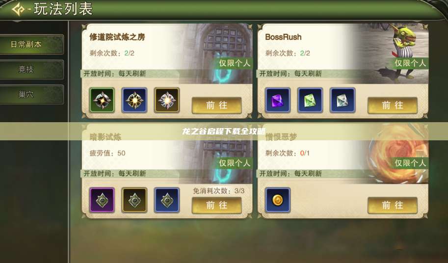 龙之谷启程下载全攻略