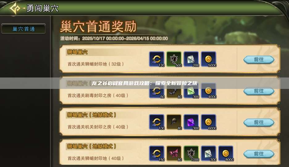 龙之谷启程官网游戏攻略:探索全新冒险之旅