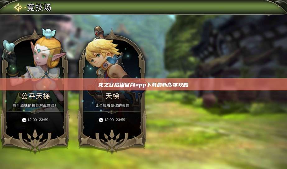 龙之谷启程官网app下载最新版本攻略