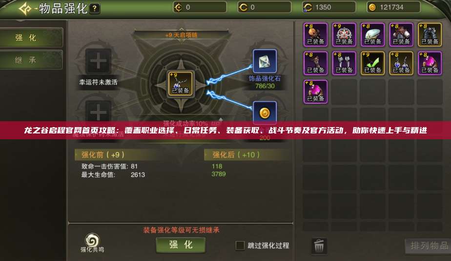 龙之谷启程官网首页攻略：覆盖职业选择、日常任务、装备获取、战斗节奏及官方活动，助你快速上手与精进