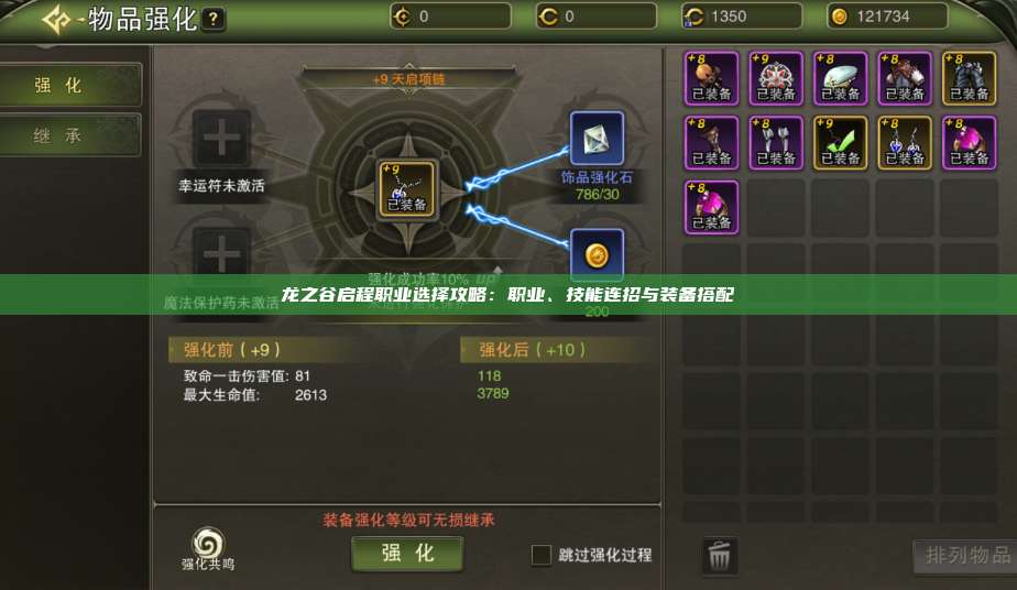 龙之谷启程职业选择攻略：职业、技能连招与装备搭配