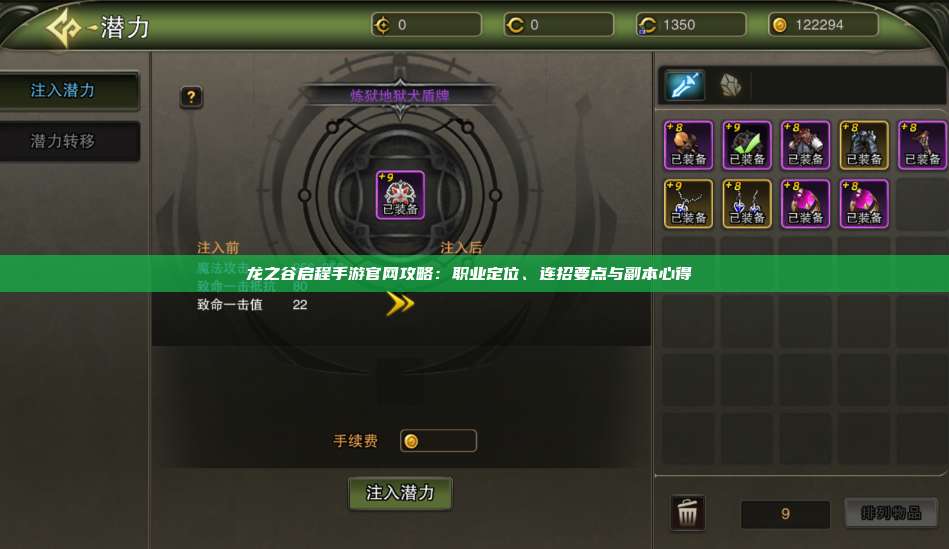 龙之谷启程手游官网攻略:职业定位、连招要点与副本心得