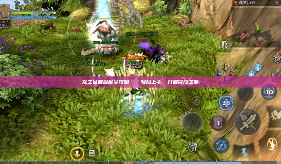 龙之谷启程起号攻略——轻松上手，开启冒险之旅