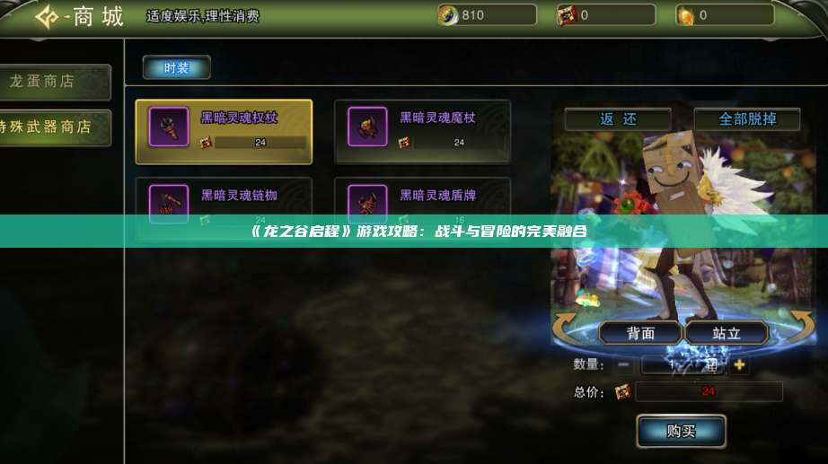 《龙之谷启程》游戏攻略：战斗与冒险的完美融合