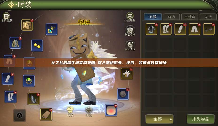 龙之谷启程手游官网攻略 深入解析职业、连招、装备与日常玩法