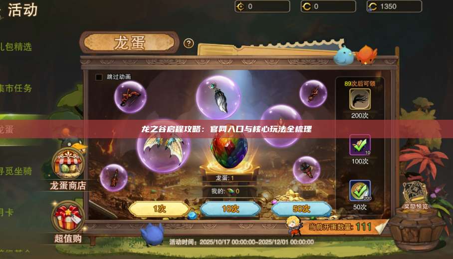 龙之谷启程攻略：官网入口与核心玩法全梳理