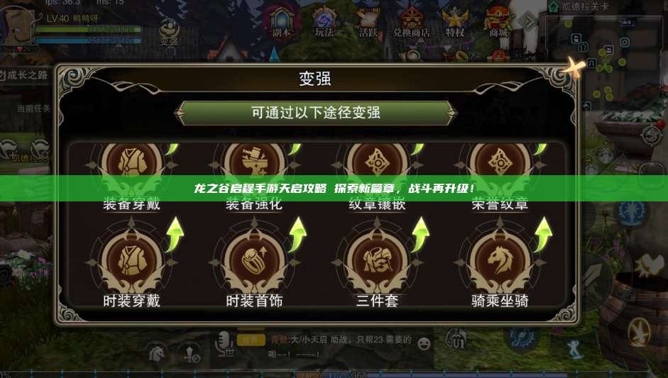 龙之谷启程手游天启攻略 探索新篇章，战斗再升级！