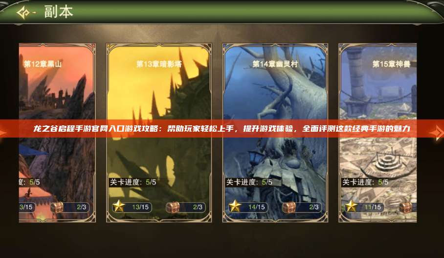 龙之谷启程手游官网入口游戏攻略：帮助玩家轻松上手，提升游戏体验，全面评测这款经典手游的魅力
