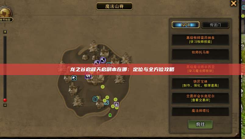 龙之谷启程天启副本在哪：定位与全方位攻略