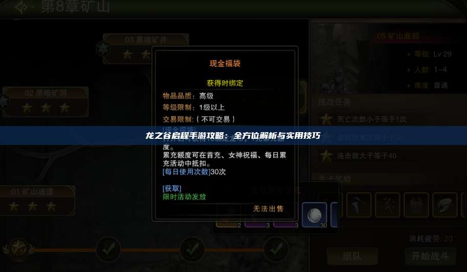 龙之谷启程手游攻略：全方位解析与实用技巧