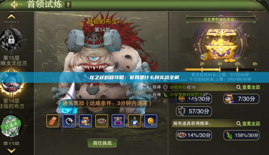 龙之谷启程攻略:官网是什么到实战全解