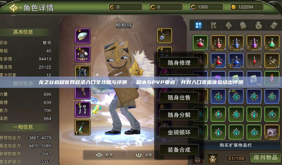 龙之谷启程官网登录入口全攻略与评测 :副本与PVP要点,并对入口页面体验给出评测